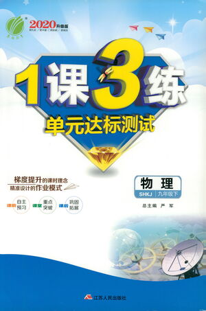 江蘇人民出版社2021年1課3練單元達標測試九年級下冊物理滬科版參考答案