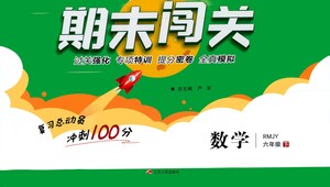 江蘇人民出版社2021期末闖關數(shù)學六年級下冊RMJY人民教育版答案