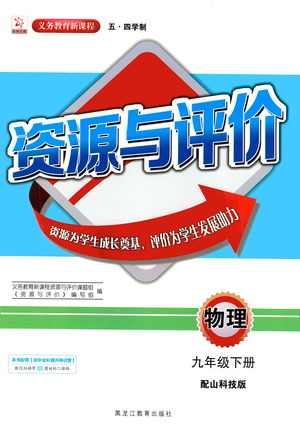 黑龍江教育出版社2021資源與評價九年級物理下冊五四學制山科技版答案