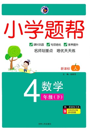 吉林人民出版社2021小學(xué)題幫四年級(jí)下冊(cè)數(shù)學(xué)人教版參考答案