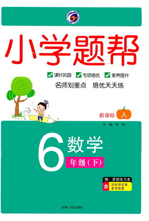 吉林人民出版社2021小學題幫六年級下冊數(shù)學人教版參考答案