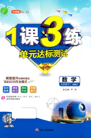 江蘇人民出版社2021年1課3練單元達(dá)標(biāo)測(cè)試九年級(jí)下冊(cè)數(shù)學(xué)蘇科版參考答案