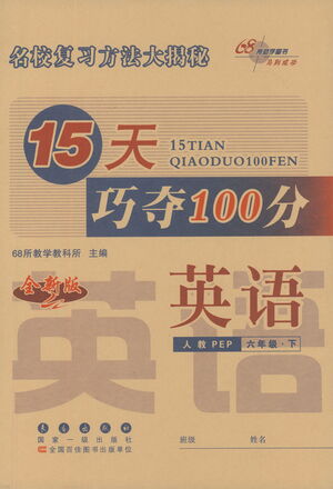 2021長春出版社15天巧奪100分六年級英語下冊人教PEP版答案