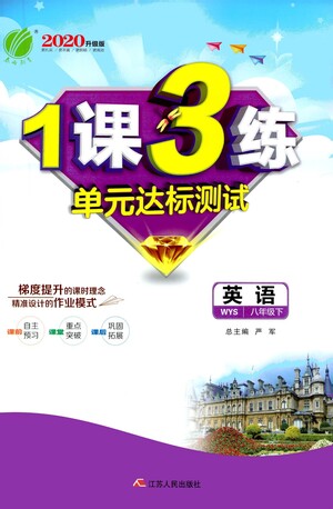 江蘇人民出版社2021年1課3練單元達(dá)標(biāo)測試八年級下冊英語外研版參考答案