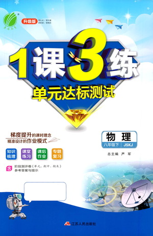 江蘇人民出版社2021年1課3練單元達(dá)標(biāo)測(cè)試八年級(jí)下冊(cè)物理蘇科版參考答案