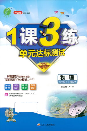 江蘇人民出版社2021年1課3練單元達(dá)標(biāo)測(cè)試八年級(jí)下冊(cè)物理人教版參考答案