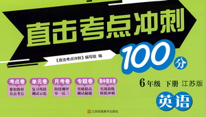 江蘇鳳凰美術(shù)出版社2021直擊考點(diǎn)沖刺100分英語(yǔ)六年級(jí)下冊(cè)江蘇版答案