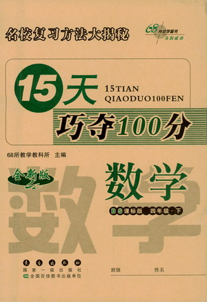 2021長春出版社15天巧奪100分四年級數(shù)學(xué)下冊北師大版答案