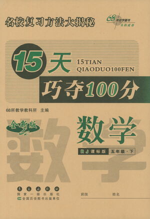 2021長春出版社15天巧奪100分五年級數(shù)學下冊人教版答案