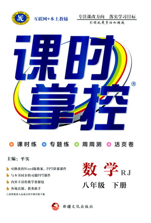 新疆文化出版社2021課時(shí)掌控八年級數(shù)學(xué)下冊人教版答案