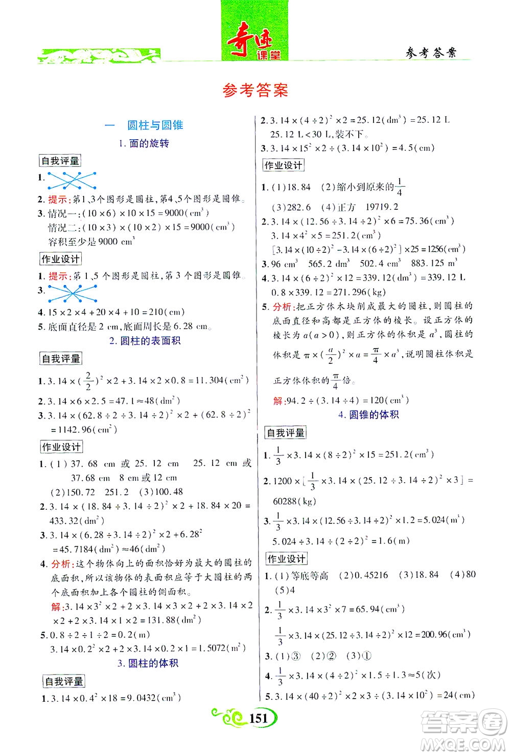 武漢出版社2021奇跡課堂數(shù)學(xué)六年級(jí)下冊(cè)北師版答案