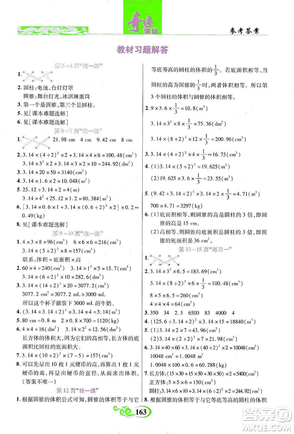 武漢出版社2021奇跡課堂數(shù)學(xué)六年級(jí)下冊(cè)北師版答案