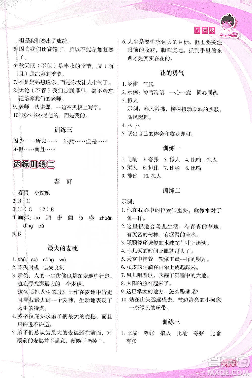 華語教學出版社2021小學生語文閱讀與作文達標訓練80篇五年級參考答案