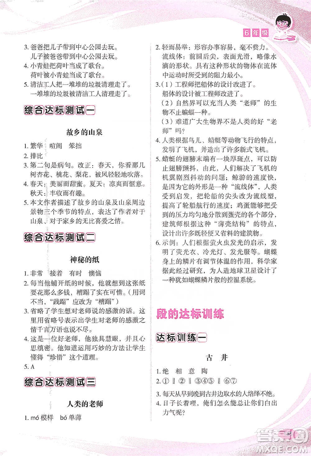 華語教學出版社2021小學生語文閱讀與作文達標訓練80篇六年級參考答案