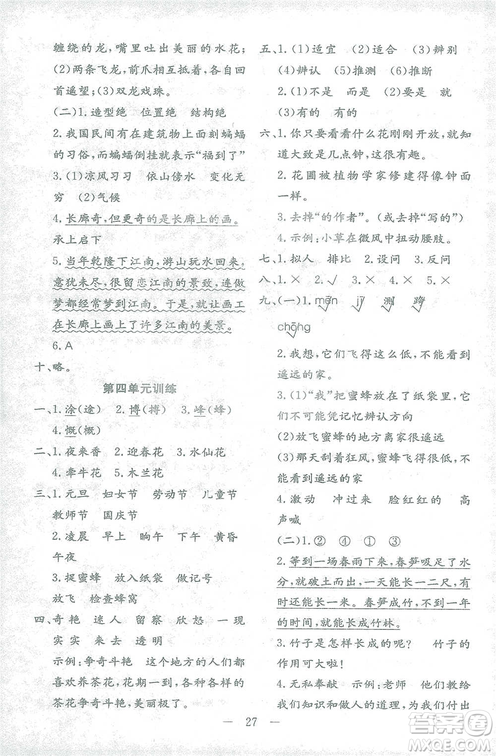 四川民族出版社2021全易通三年級(jí)下冊(cè)專版語(yǔ)文人教版參考答案