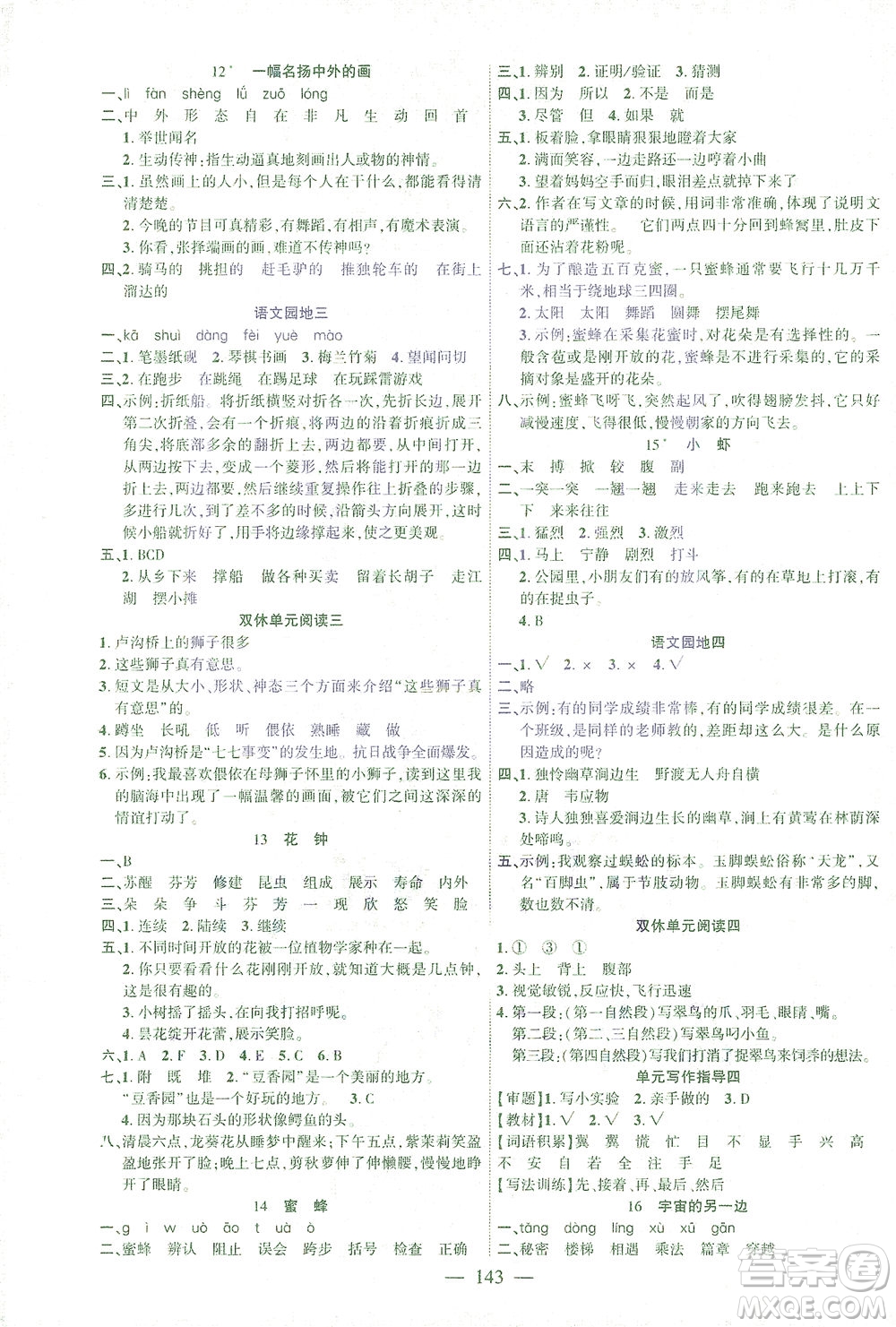 長(zhǎng)江少年兒童出版社2021課時(shí)掌控三年級(jí)語文下冊(cè)人教版答案