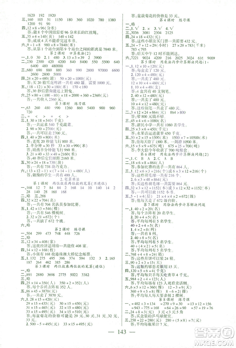 長江少年兒童出版社2021課時掌控三年級數(shù)學(xué)下冊人教版答案