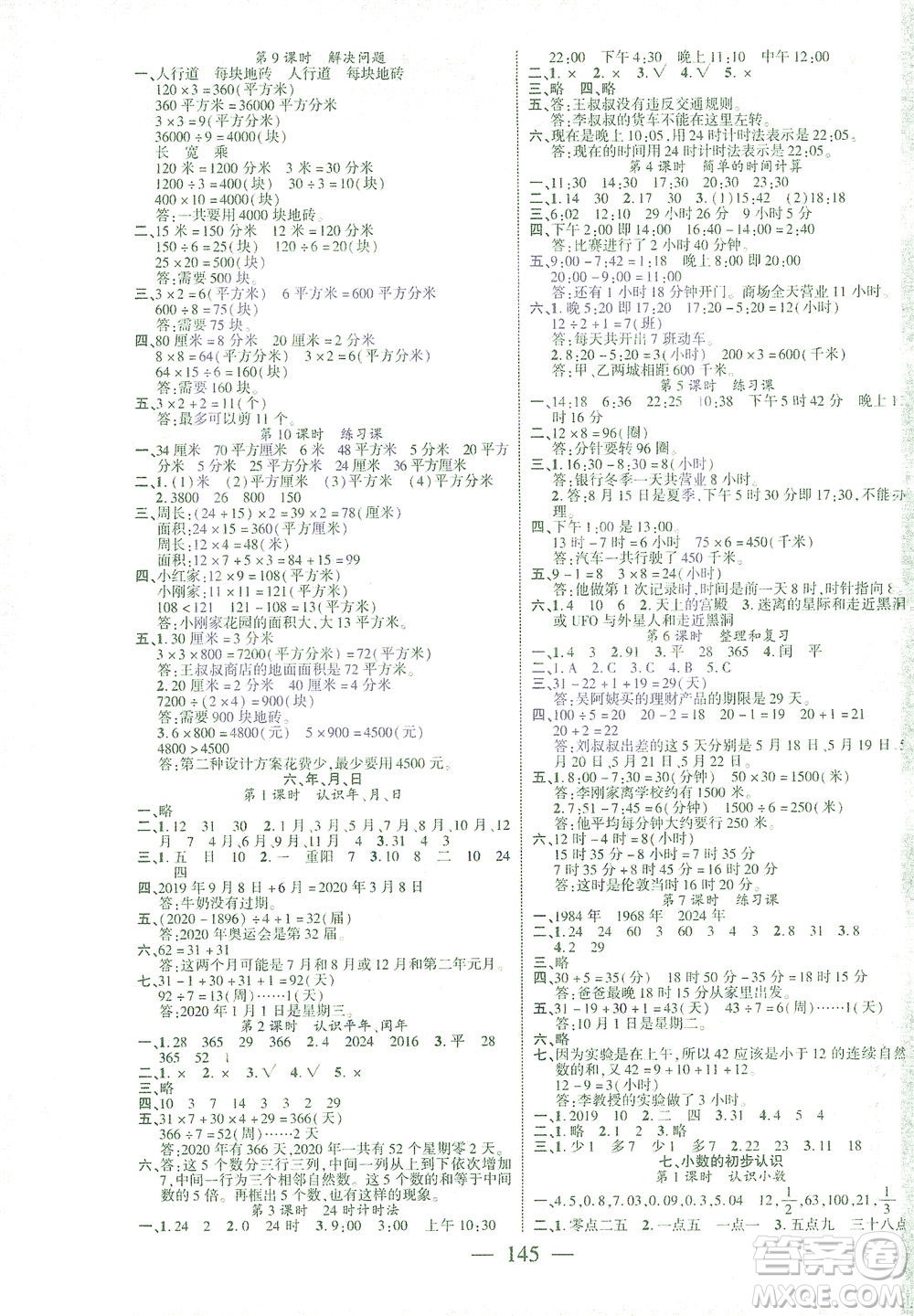 長江少年兒童出版社2021課時掌控三年級數(shù)學(xué)下冊人教版答案