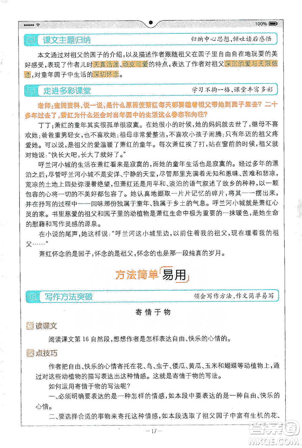 浙江教育出版社2021全易通五年級下冊語文人教版參考答案