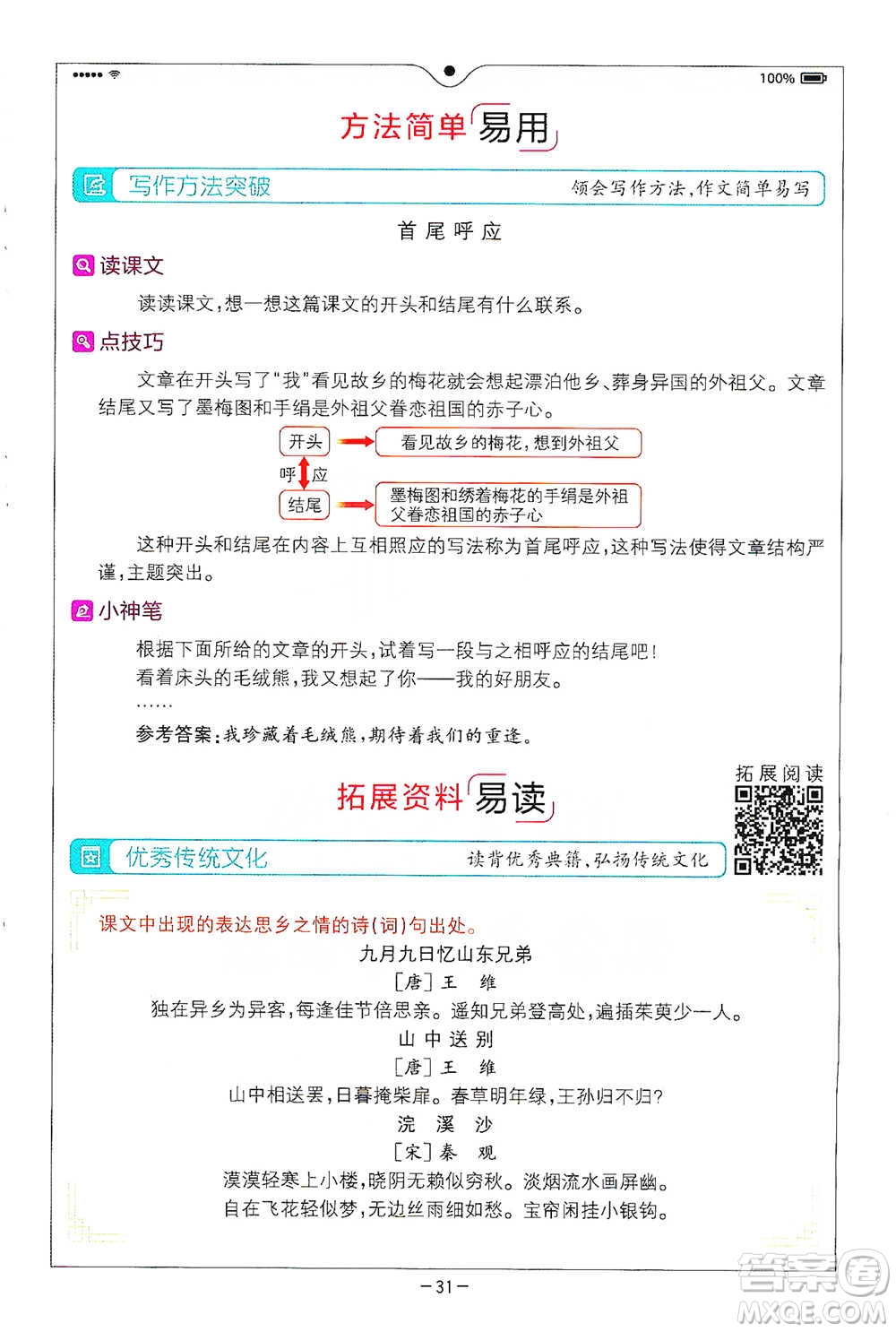 浙江教育出版社2021全易通五年級下冊語文人教版參考答案