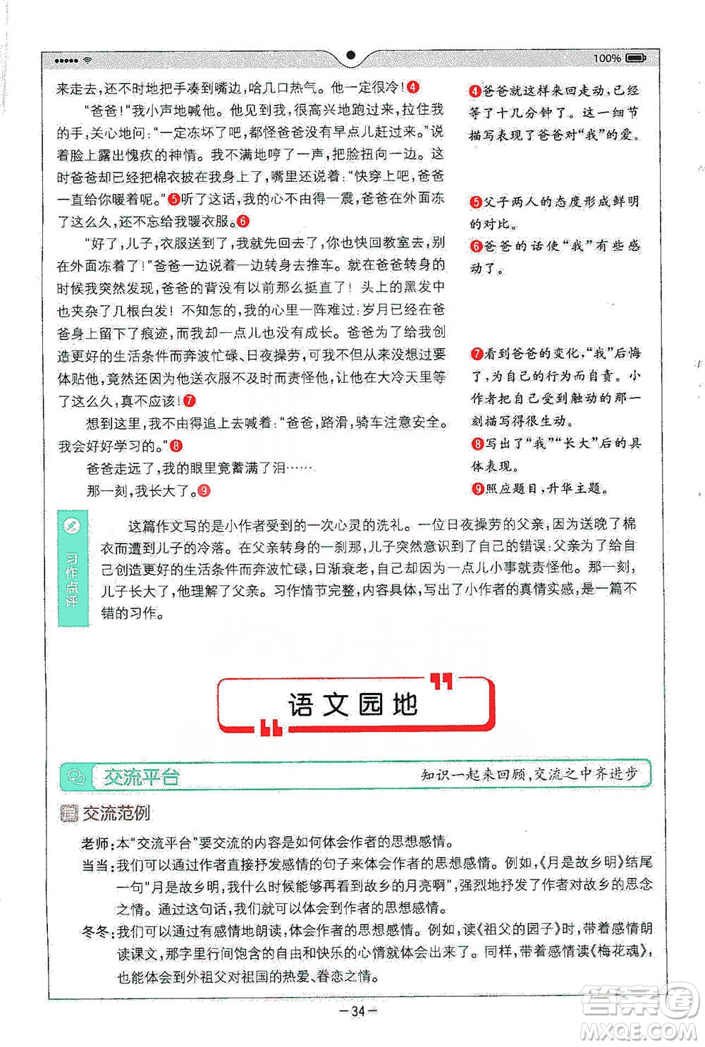 浙江教育出版社2021全易通五年級下冊語文人教版參考答案