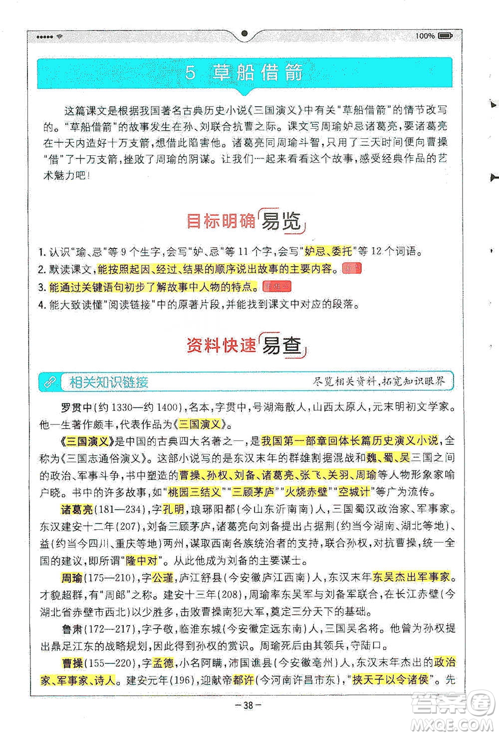 浙江教育出版社2021全易通五年級下冊語文人教版參考答案