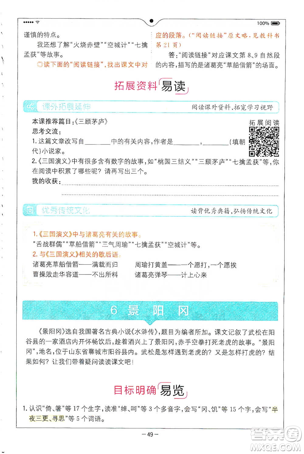 浙江教育出版社2021全易通五年級下冊語文人教版參考答案