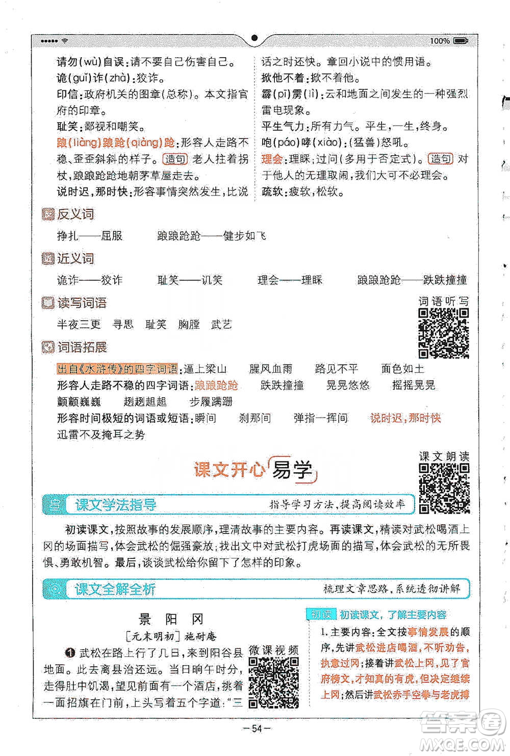 浙江教育出版社2021全易通五年級下冊語文人教版參考答案