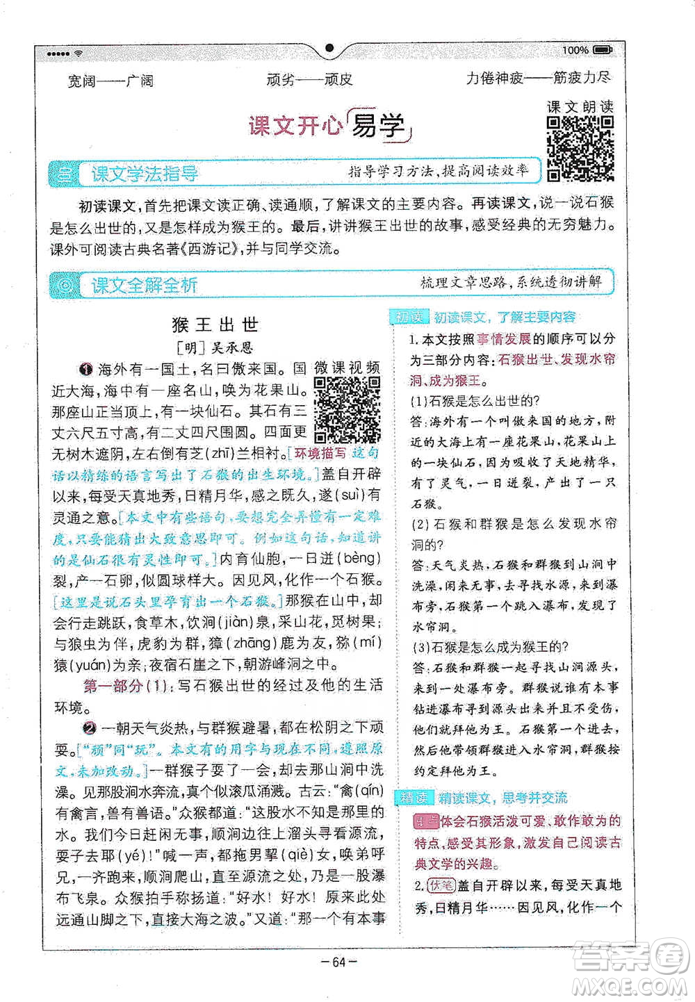 浙江教育出版社2021全易通五年級下冊語文人教版參考答案