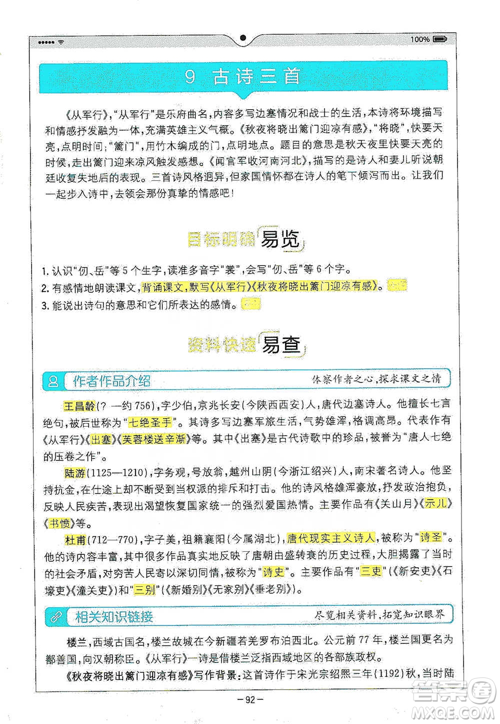 浙江教育出版社2021全易通五年級下冊語文人教版參考答案