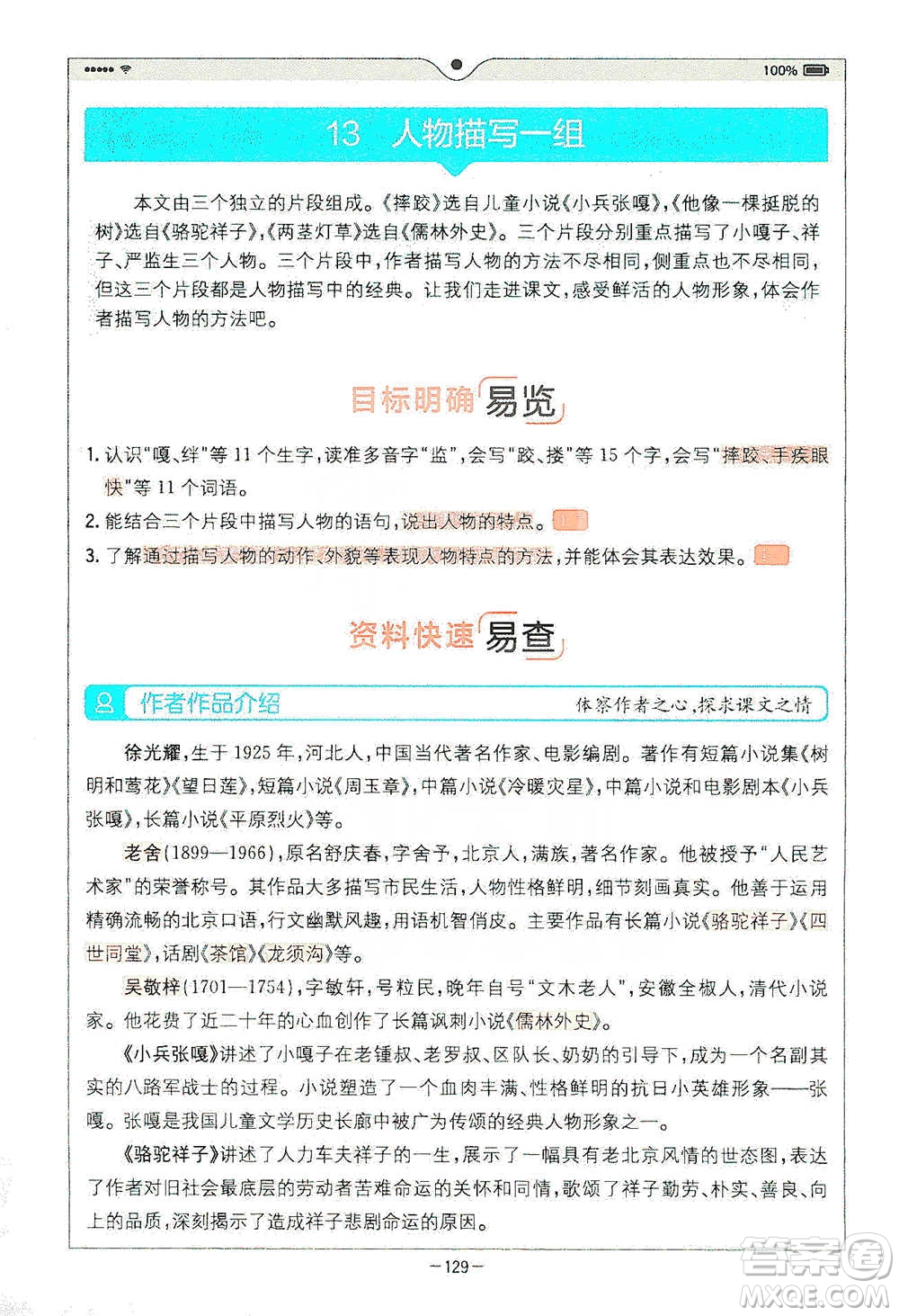 浙江教育出版社2021全易通五年級下冊語文人教版參考答案