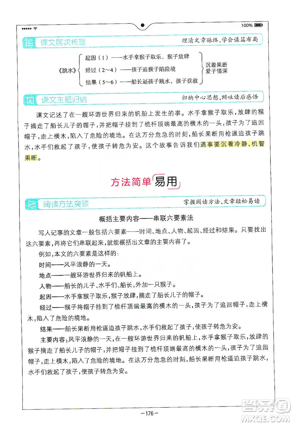 浙江教育出版社2021全易通五年級下冊語文人教版參考答案