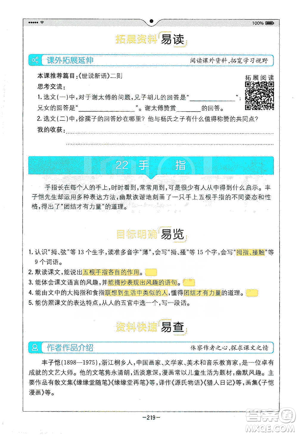 浙江教育出版社2021全易通五年級下冊語文人教版參考答案