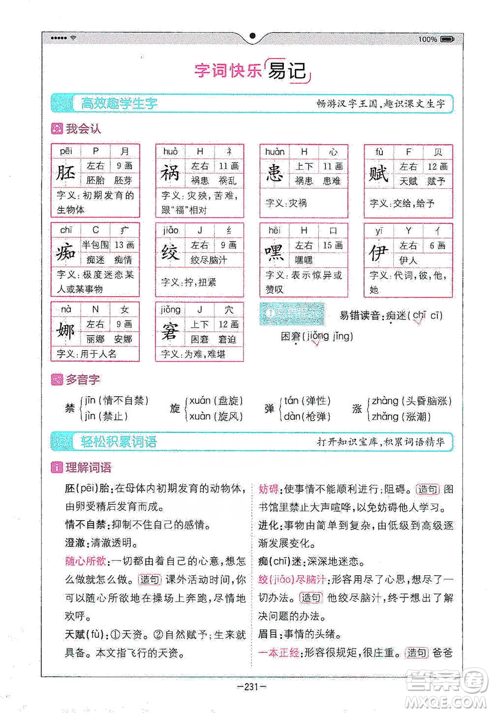 浙江教育出版社2021全易通五年級下冊語文人教版參考答案