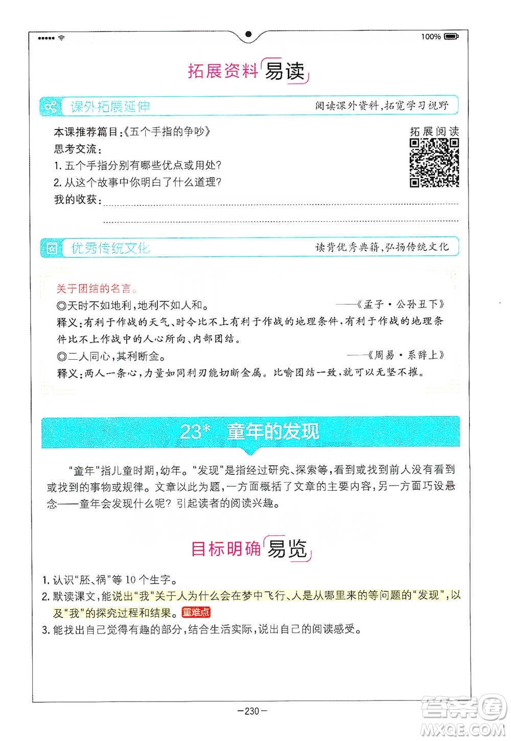 浙江教育出版社2021全易通五年級下冊語文人教版參考答案