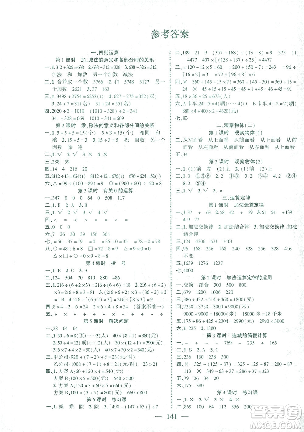 長江少年兒童出版社2021課時掌控四年級數(shù)學下冊人教版答案