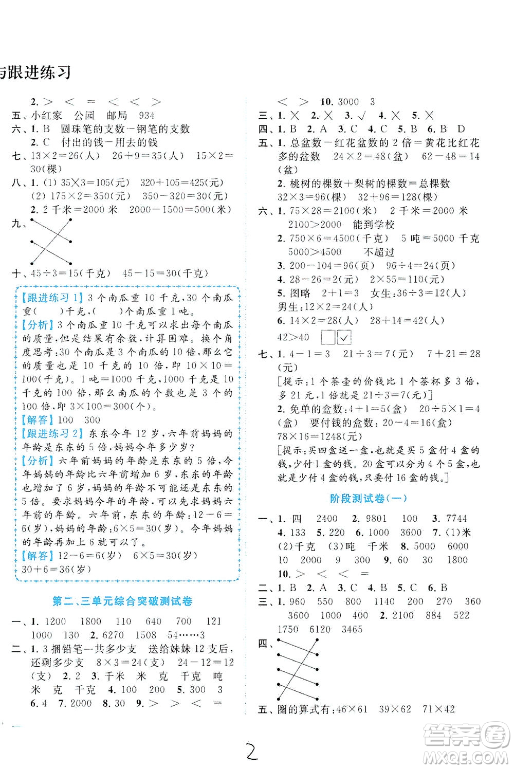 東南大學(xué)出版社2021年ENBO小天才全程復(fù)習(xí)與測(cè)試數(shù)學(xué)三年級(jí)下冊(cè)江蘇版答案