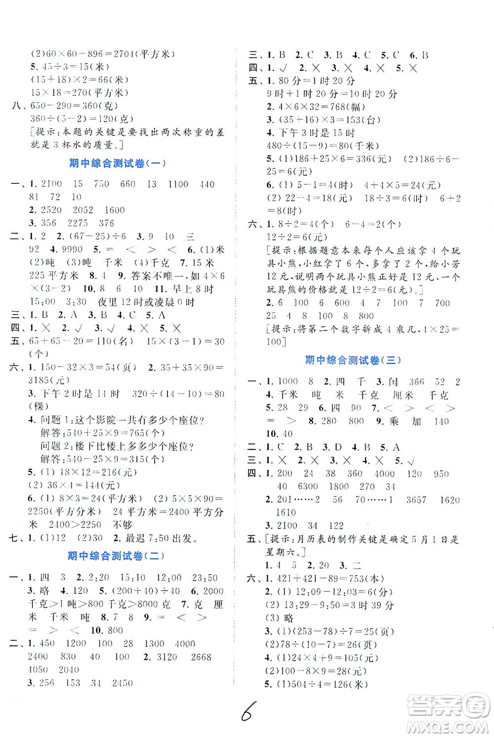 東南大學(xué)出版社2021年ENBO小天才全程復(fù)習(xí)與測(cè)試數(shù)學(xué)三年級(jí)下冊(cè)江蘇版答案