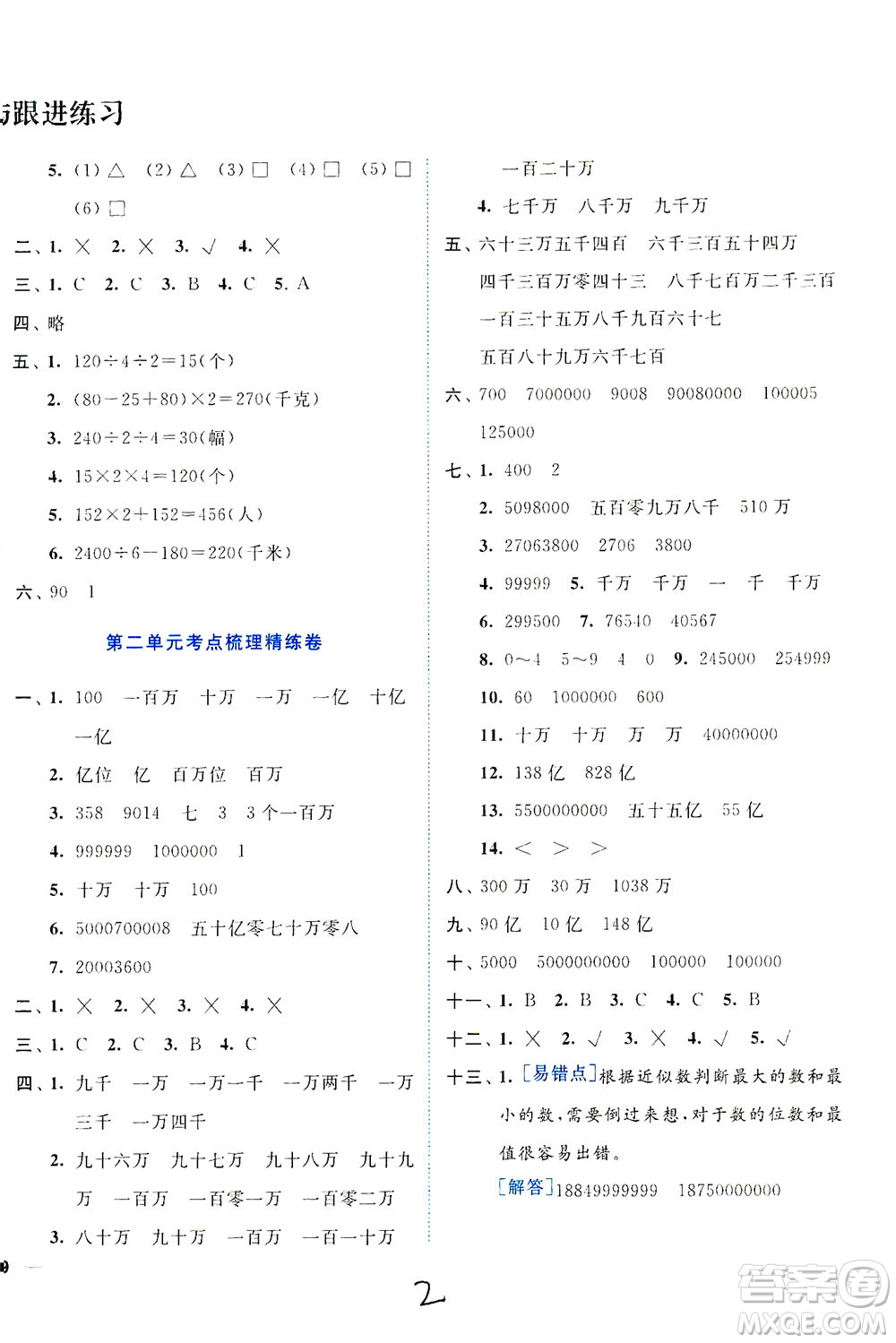 東南大學(xué)出版社2021年ENBO小天才全程復(fù)習(xí)與測(cè)試數(shù)學(xué)四年級(jí)下冊(cè)江蘇版答案