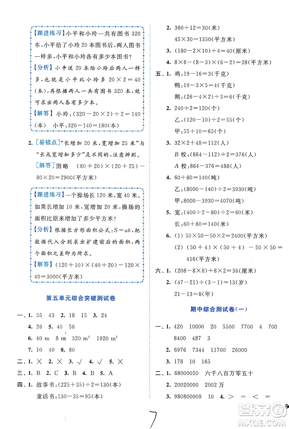 東南大學(xué)出版社2021年ENBO小天才全程復(fù)習(xí)與測(cè)試數(shù)學(xué)四年級(jí)下冊(cè)江蘇版答案