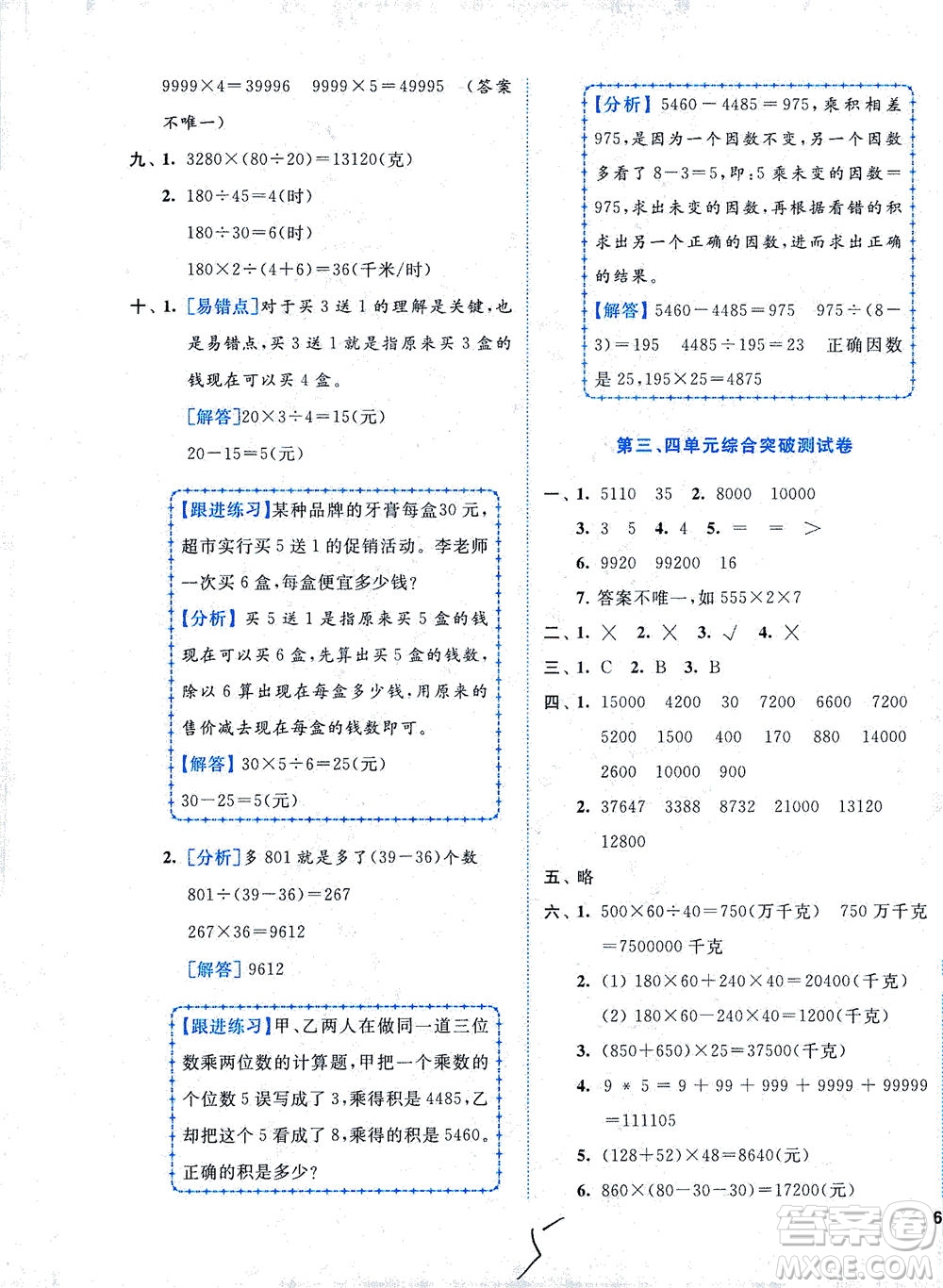 東南大學(xué)出版社2021年ENBO小天才全程復(fù)習(xí)與測(cè)試數(shù)學(xué)四年級(jí)下冊(cè)江蘇版答案