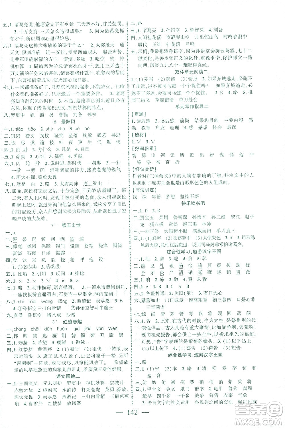 長(zhǎng)江少年兒童出版社2021課時(shí)掌控五年級(jí)語文下冊(cè)人教版答案