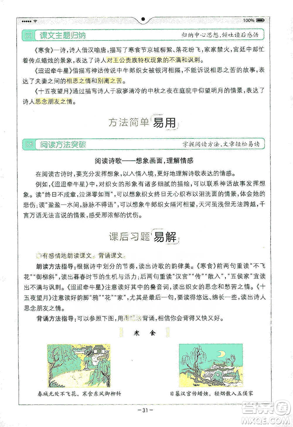 浙江教育出版社2021全易通六年級(jí)下冊(cè)語(yǔ)文人教版參考答案