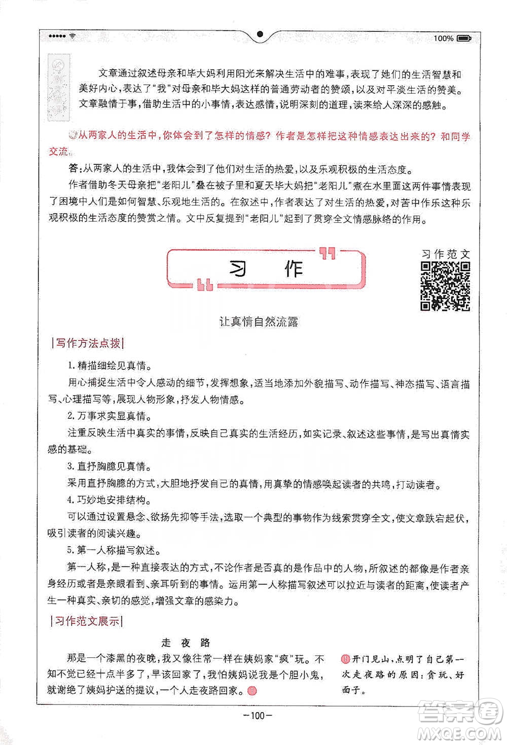 浙江教育出版社2021全易通六年級(jí)下冊(cè)語(yǔ)文人教版參考答案