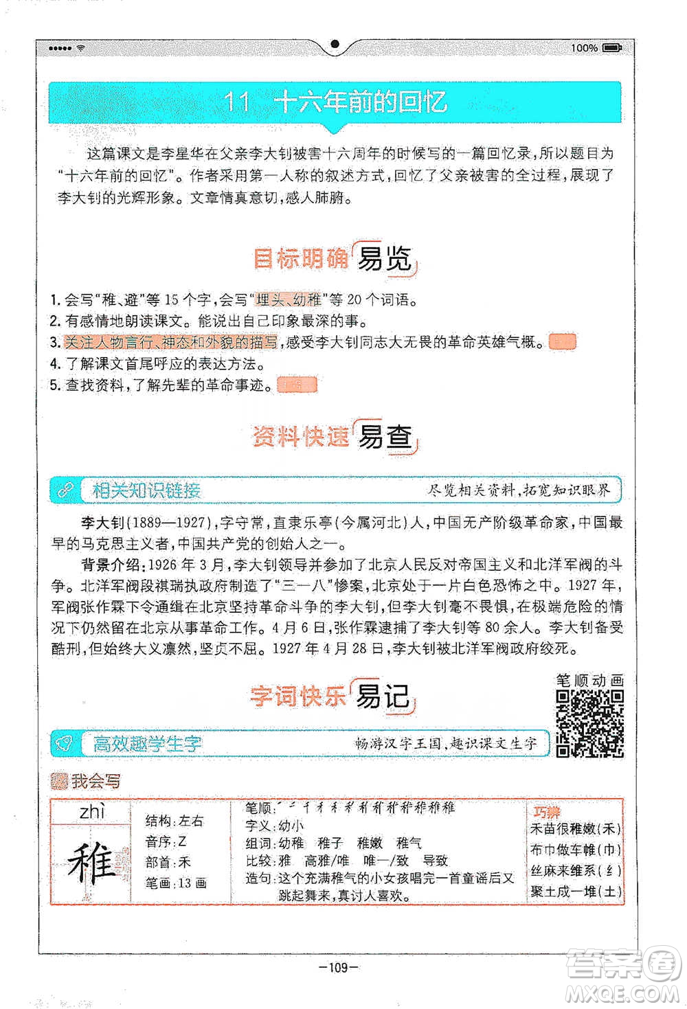 浙江教育出版社2021全易通六年級(jí)下冊(cè)語(yǔ)文人教版參考答案