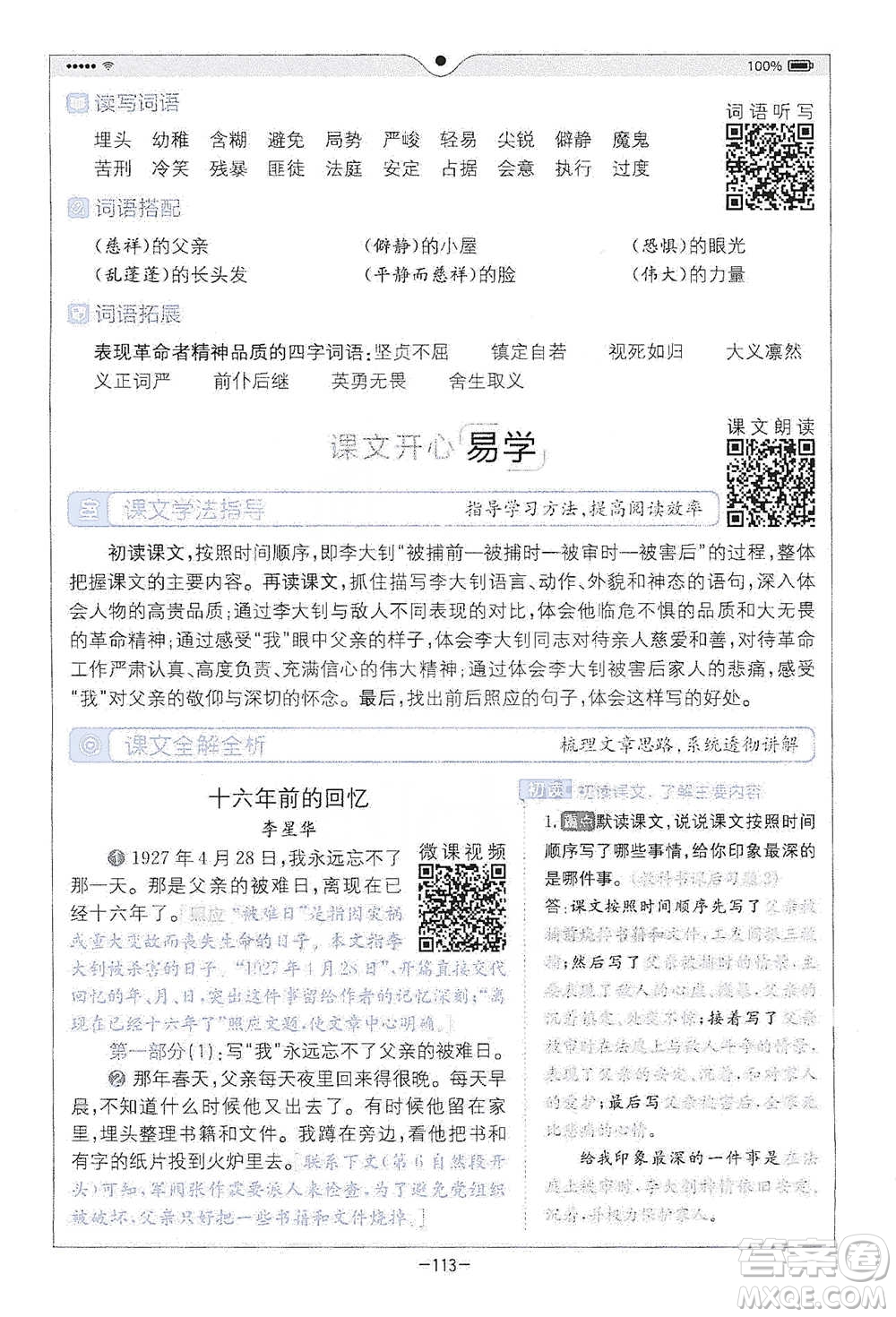 浙江教育出版社2021全易通六年級(jí)下冊(cè)語(yǔ)文人教版參考答案