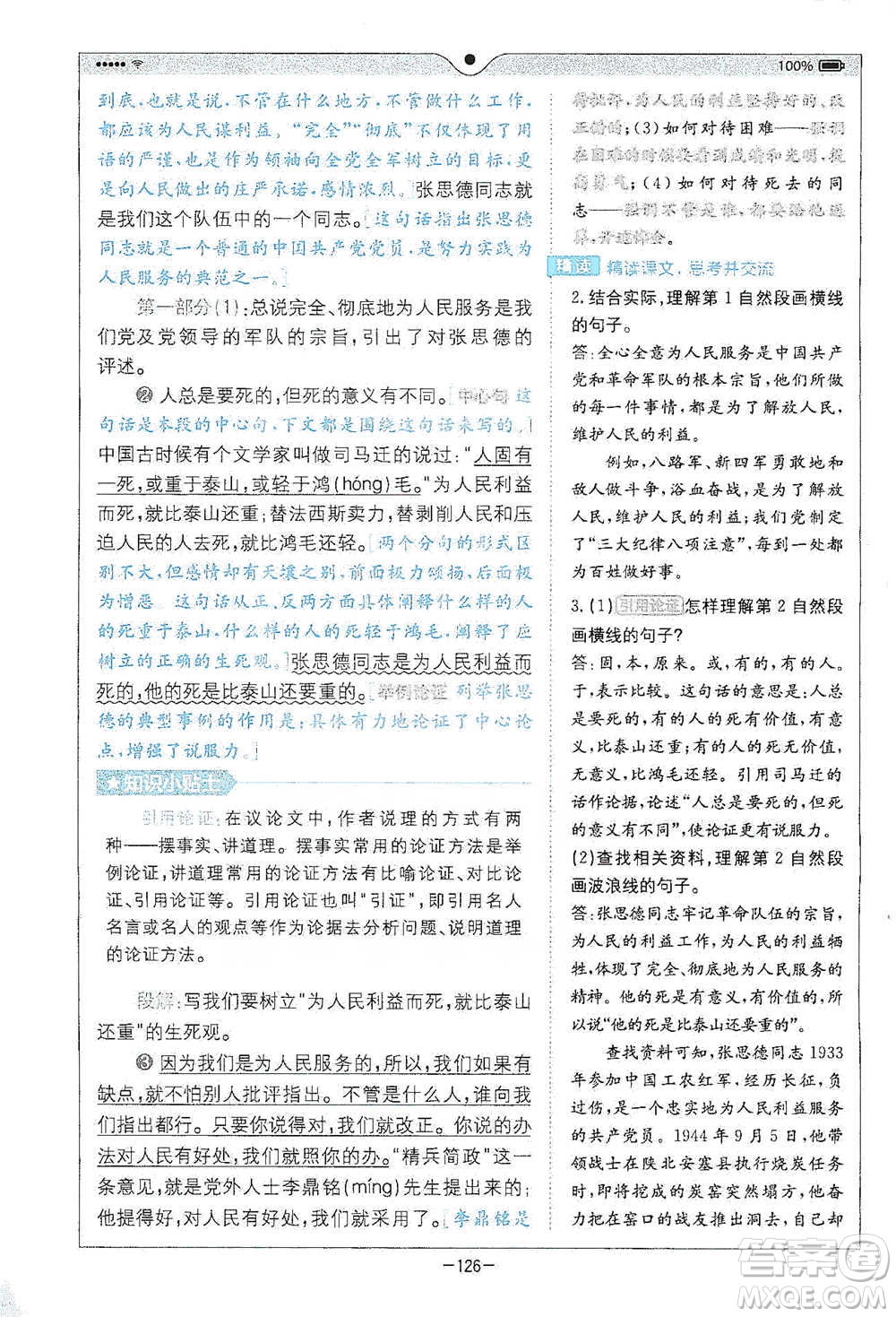 浙江教育出版社2021全易通六年級(jí)下冊(cè)語(yǔ)文人教版參考答案