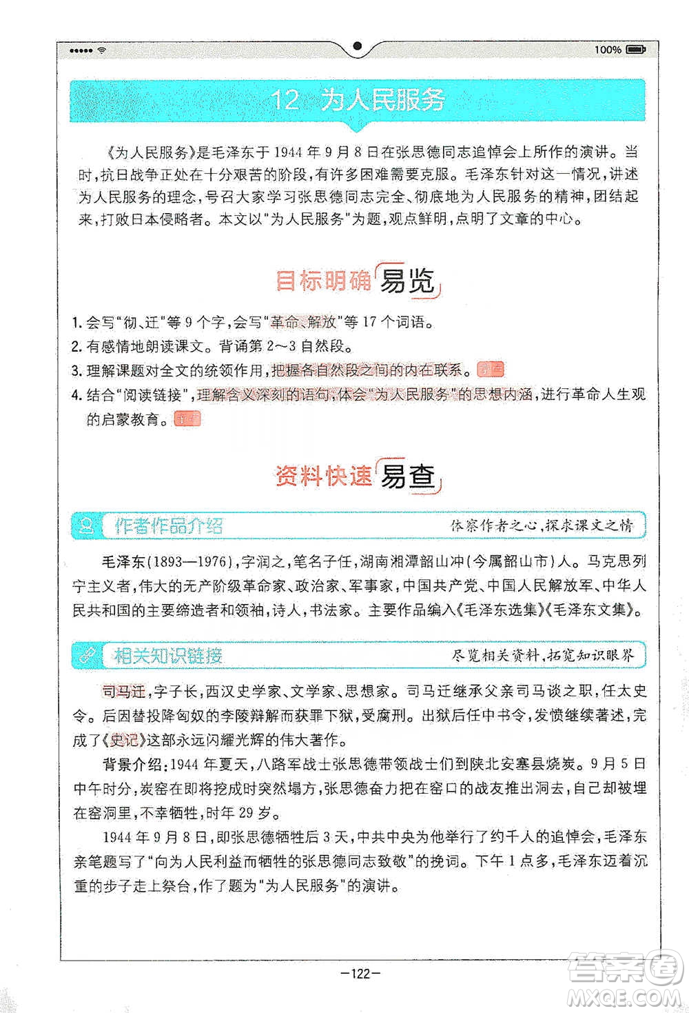 浙江教育出版社2021全易通六年級(jí)下冊(cè)語(yǔ)文人教版參考答案