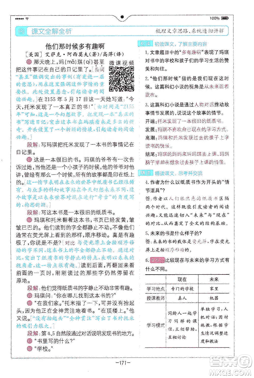 浙江教育出版社2021全易通六年級(jí)下冊(cè)語(yǔ)文人教版參考答案