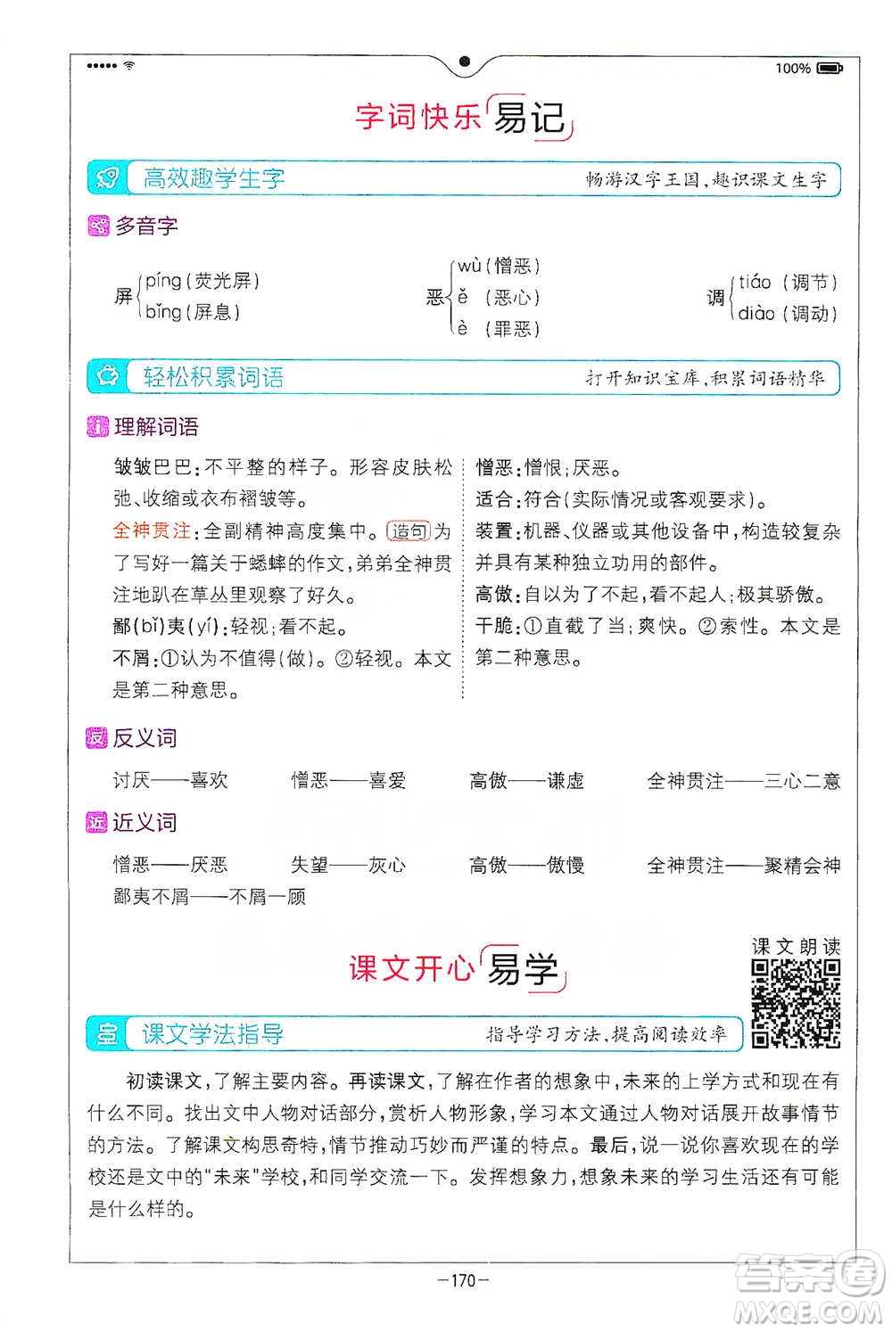 浙江教育出版社2021全易通六年級(jí)下冊(cè)語(yǔ)文人教版參考答案